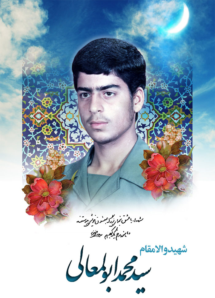 پوستر شهید سید محمد ابوالمعالی